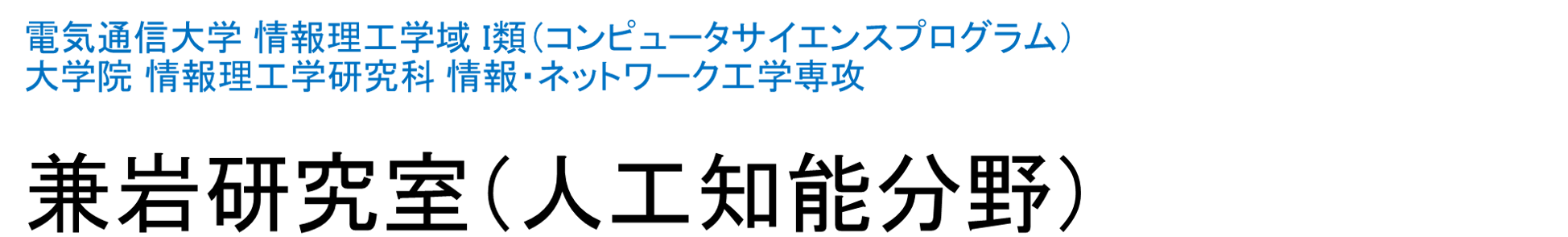 兼岩研究室（人工知能）